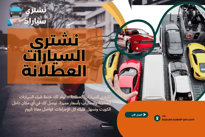 نشتري السيارات العطلانة – نوفر لك خدمة شراء السيارات العطلانة